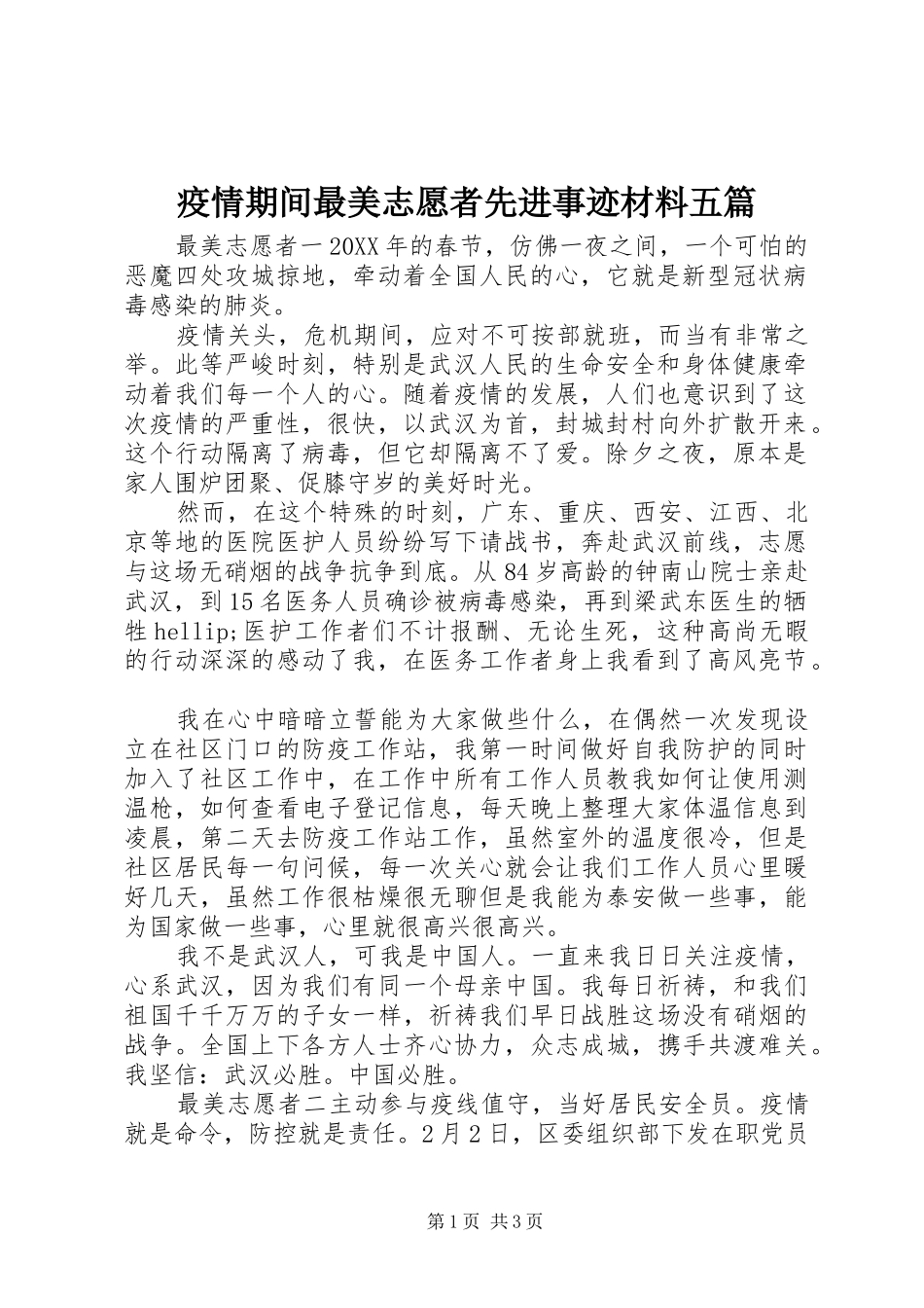 2024年疫情期间最美志愿者先进事迹材料五篇_第1页