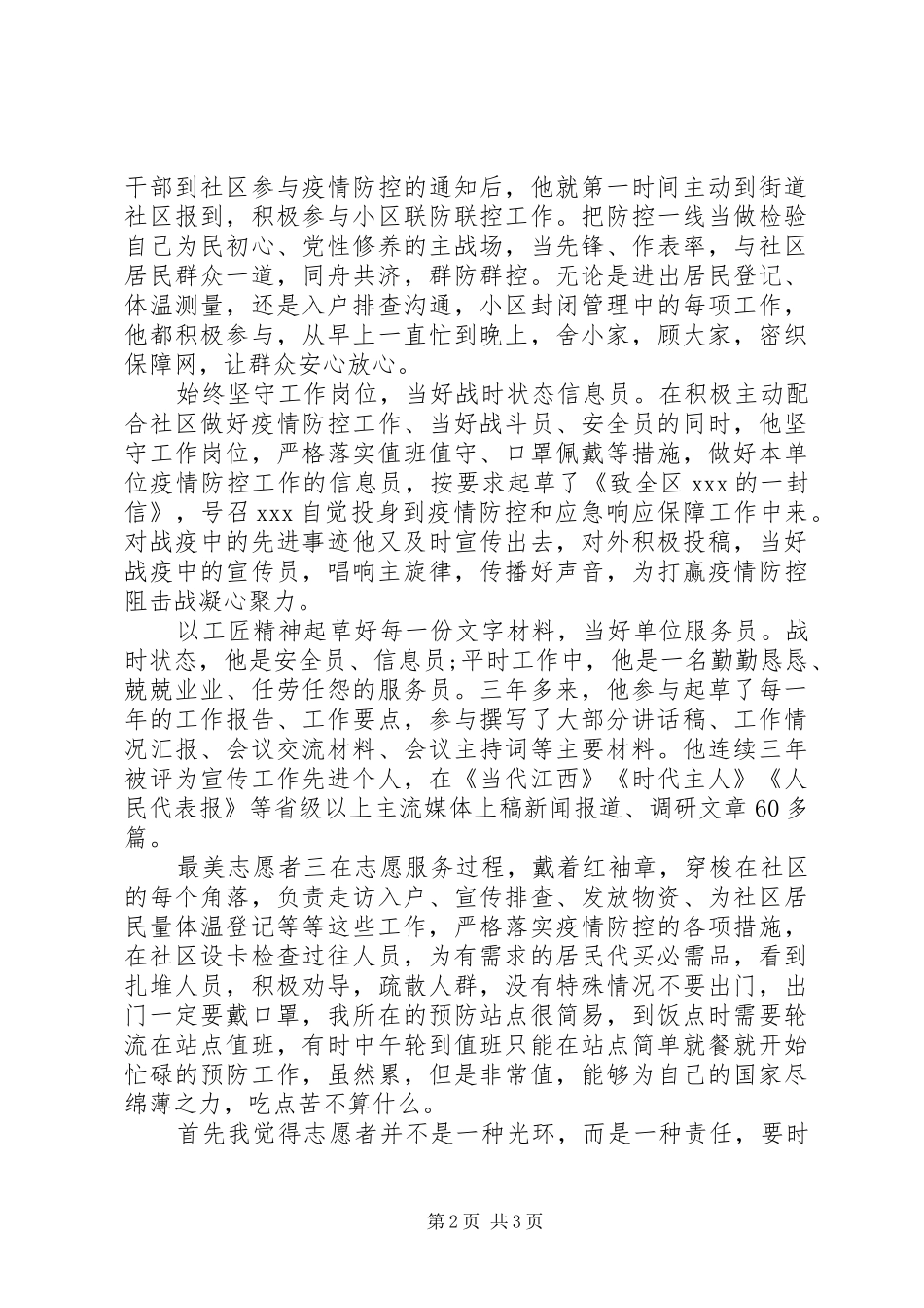 2024年疫情期间最美志愿者先进事迹材料五篇_第2页