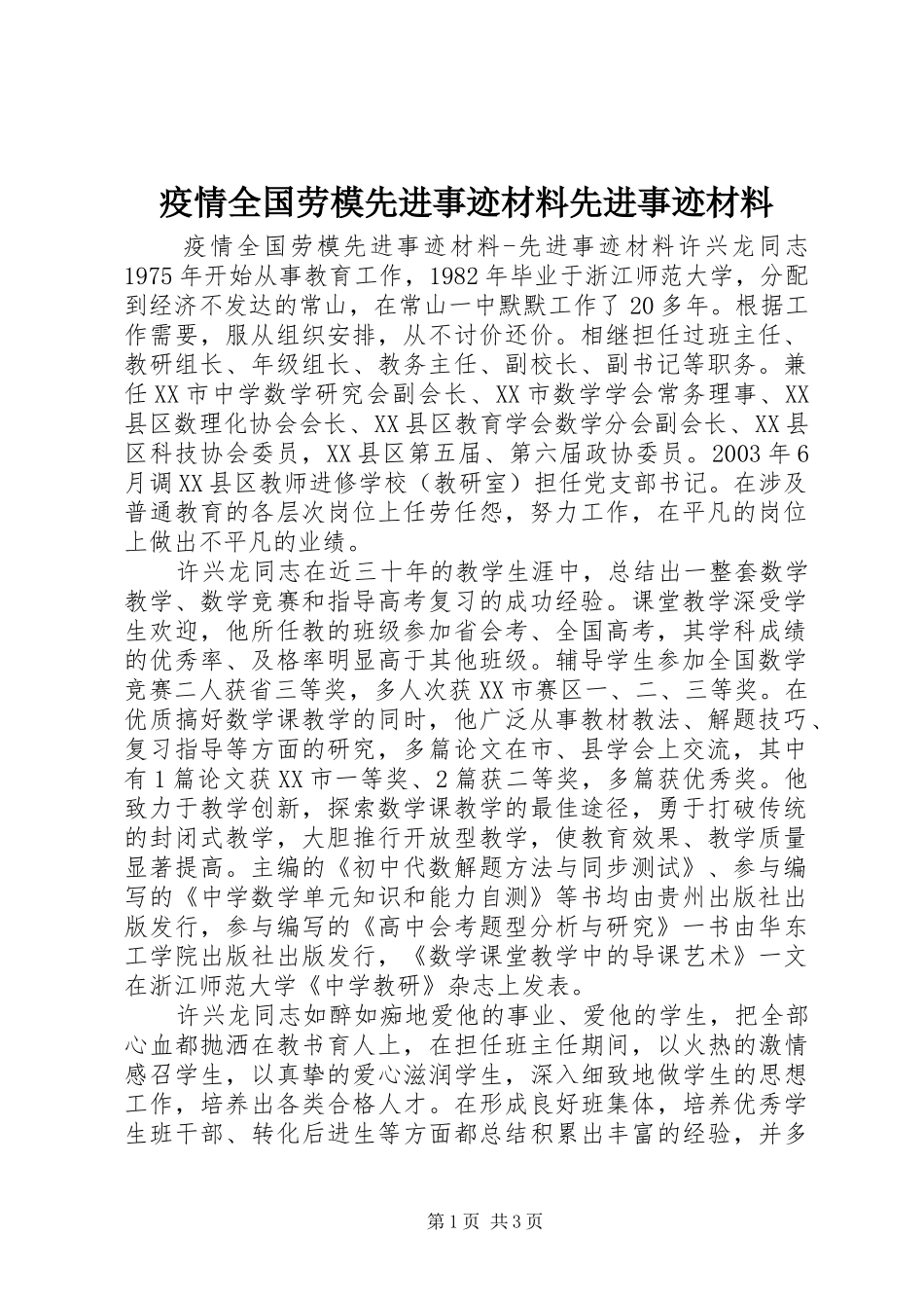 2024年疫情全国劳模先进事迹材料先进事迹材料_第1页