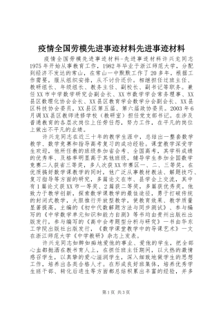 2024年疫情全国劳模先进事迹材料先进事迹材料