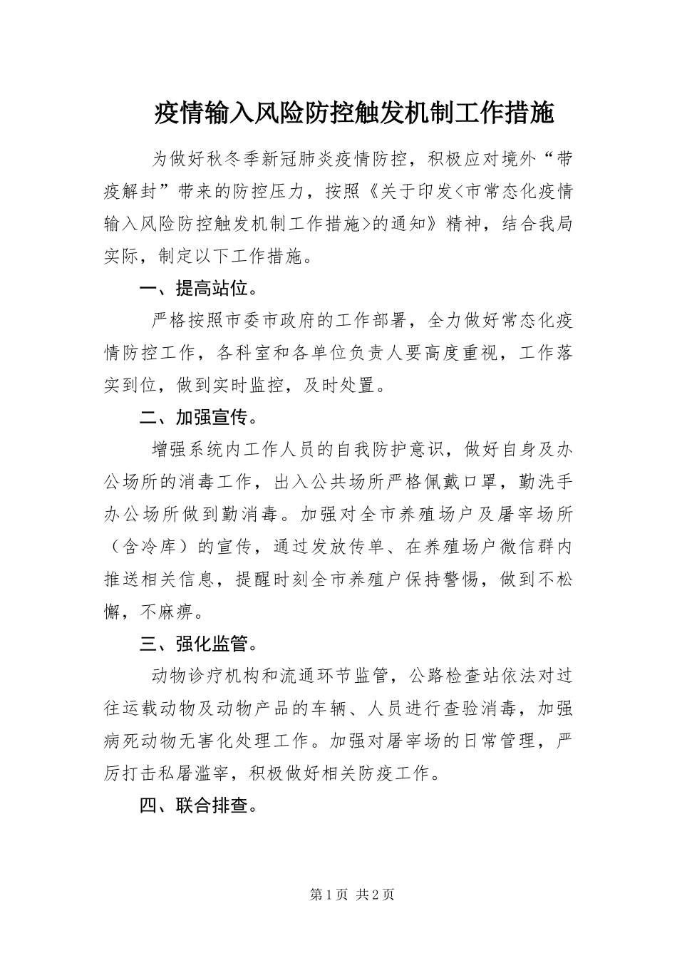 2024年疫情输入风险防控触发机制工作措施_第1页