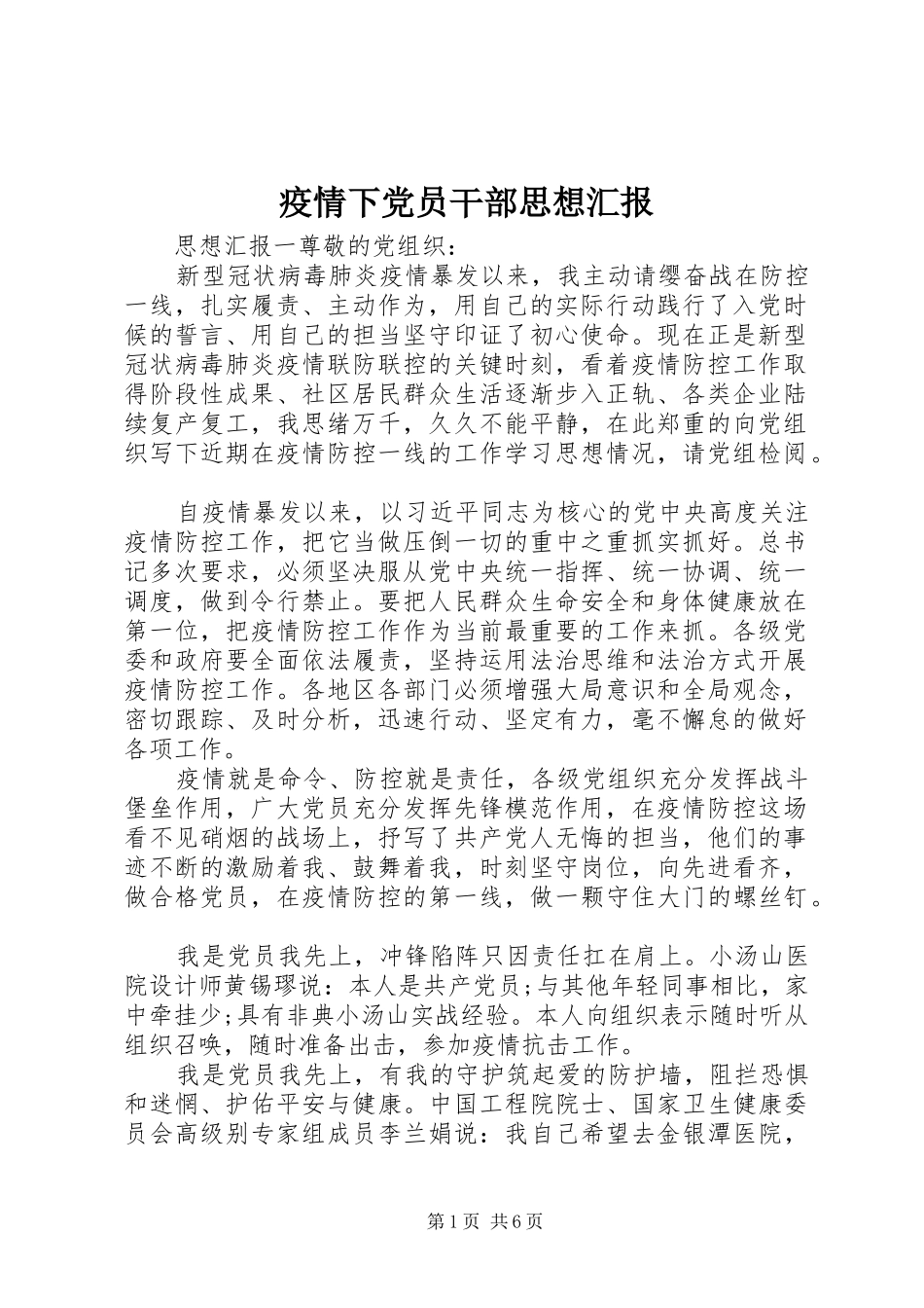 2024年疫情下党员干部思想汇报_第1页