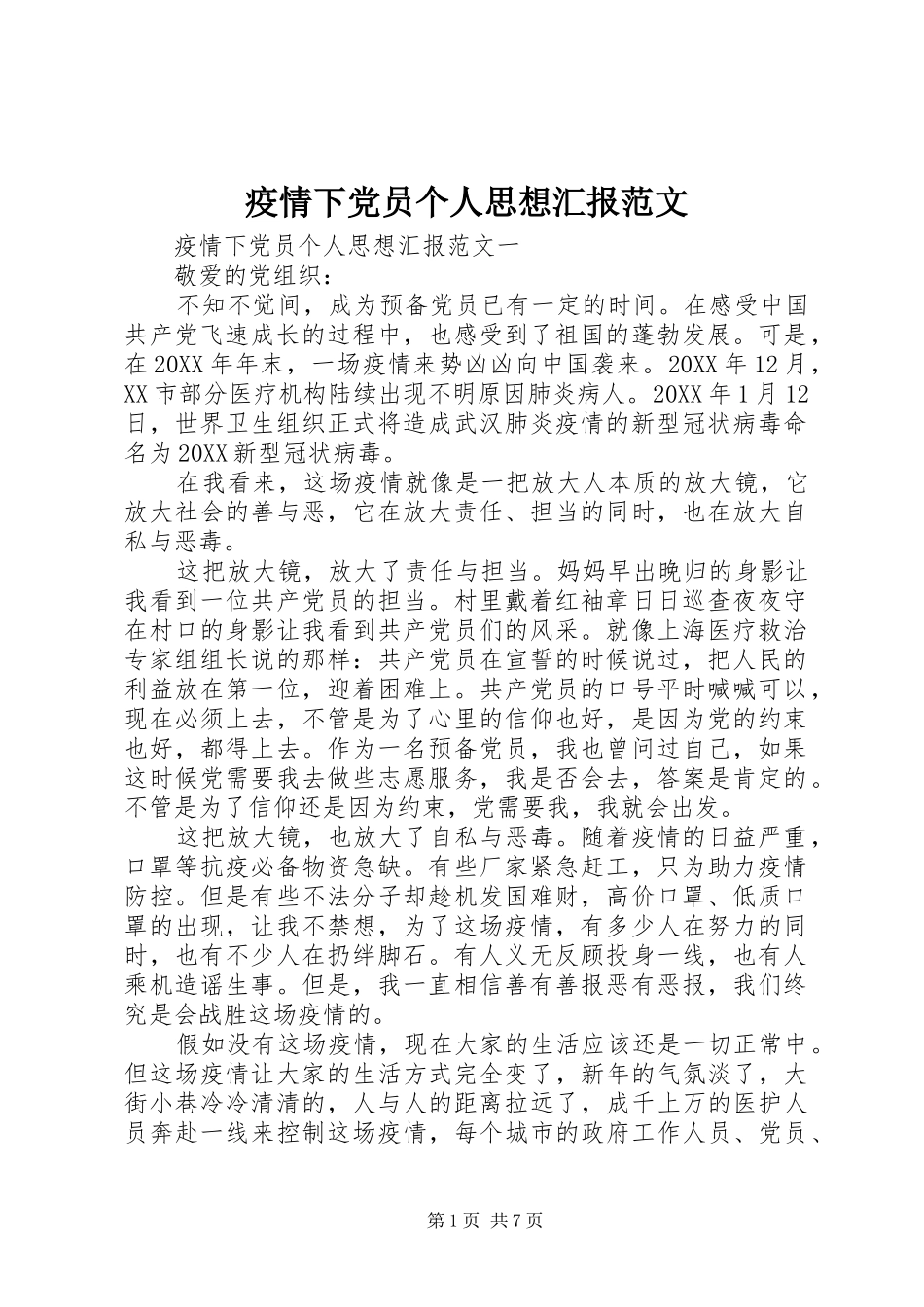 2024年疫情下党员个人思想汇报范文_第1页