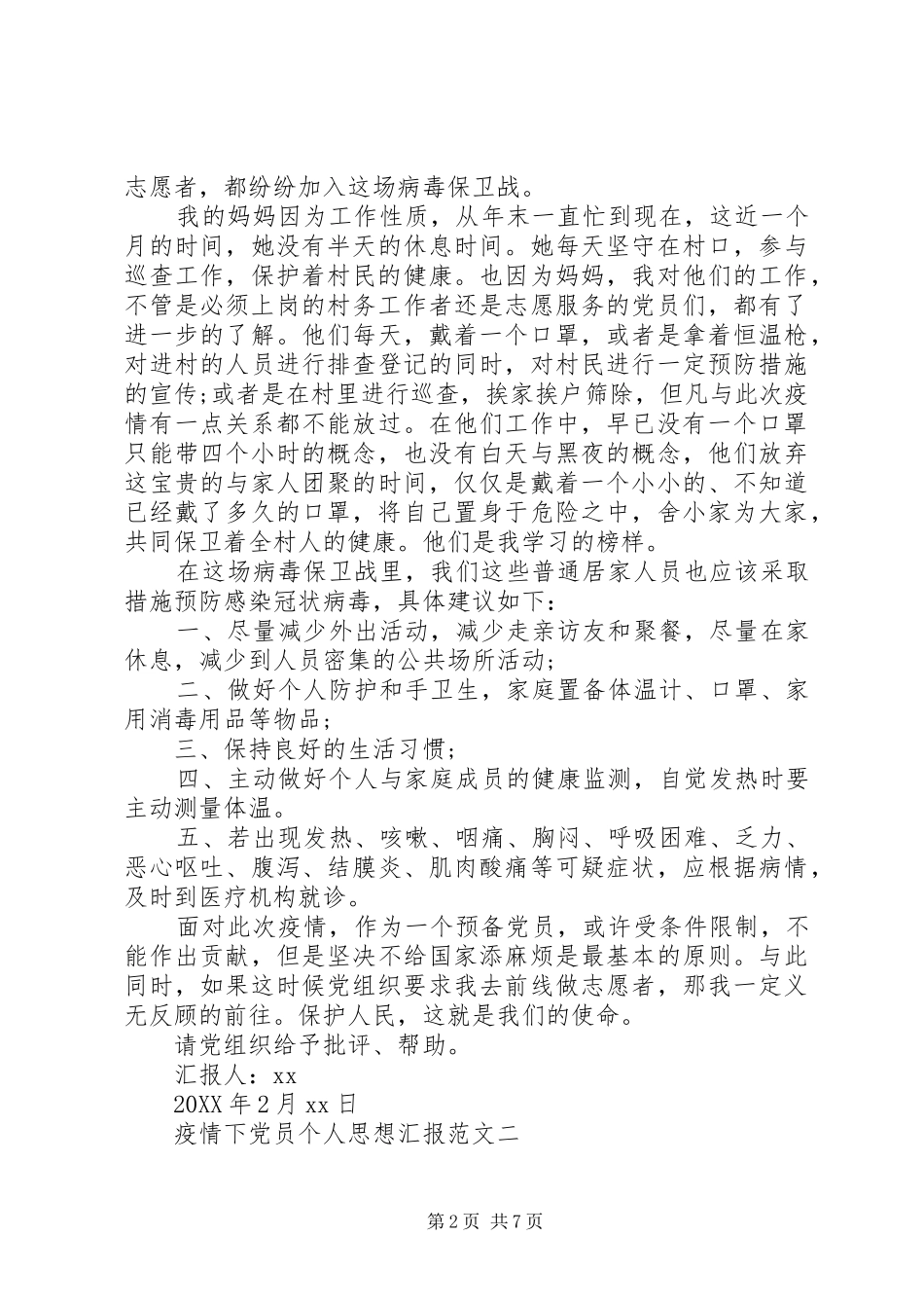 2024年疫情下党员个人思想汇报范文_第2页