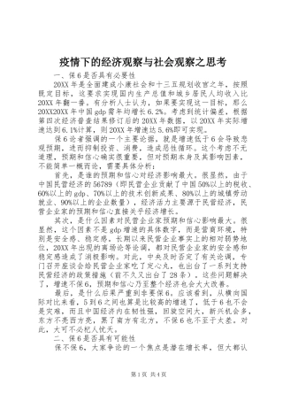 2024年疫情下的经济观察与社会观察之思考