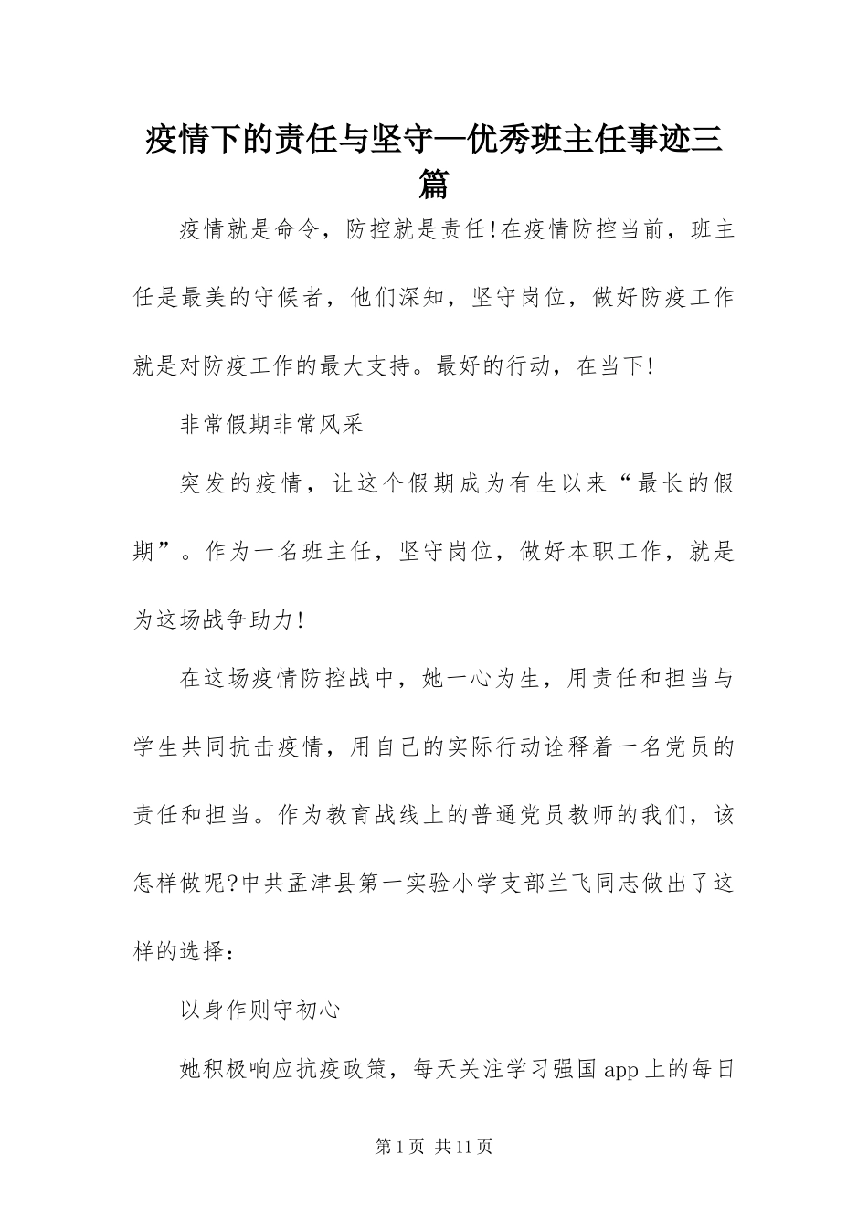 2024年疫情下的责任与坚守优秀班主任事迹三篇_第1页