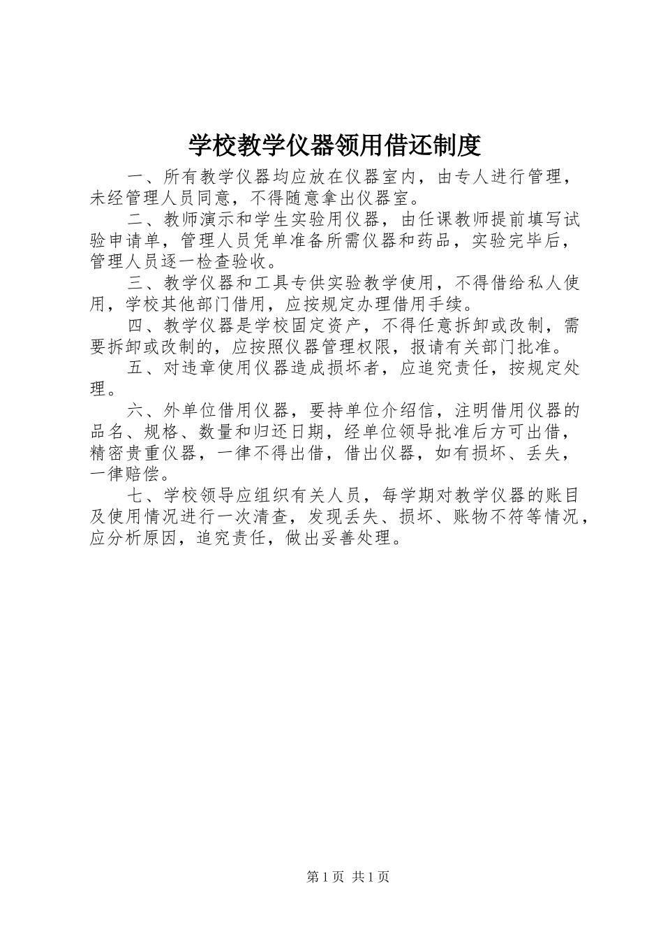 2024年学校教学仪器领用借还制度_第1页