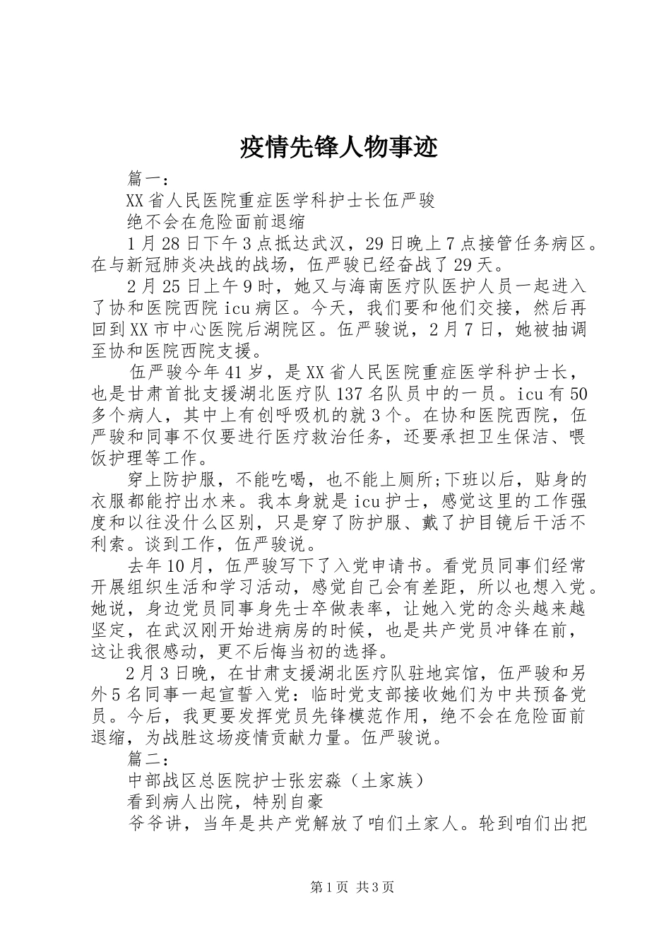 2024年疫情先锋人物事迹_第1页