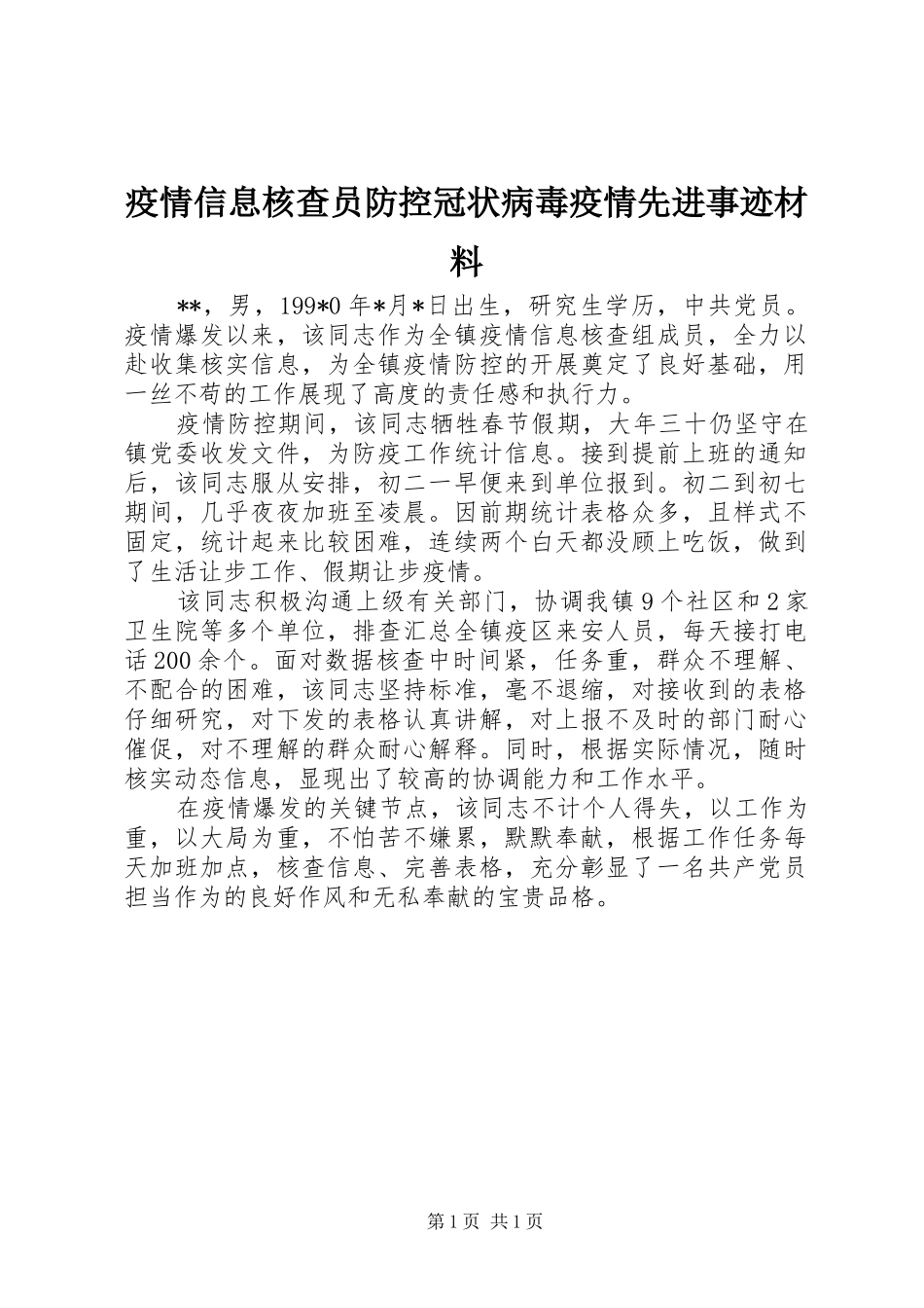 2024年疫情信息核查员防控冠状病毒疫情先进事迹材料_第1页