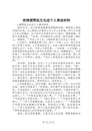 2024年疫情援鄂医生先进个人事迹材料