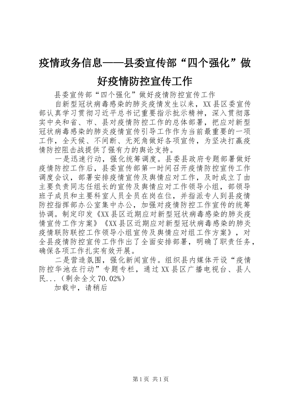 2024年疫情政务信息县委宣传部四个强化做好疫情防控宣传工作_第1页