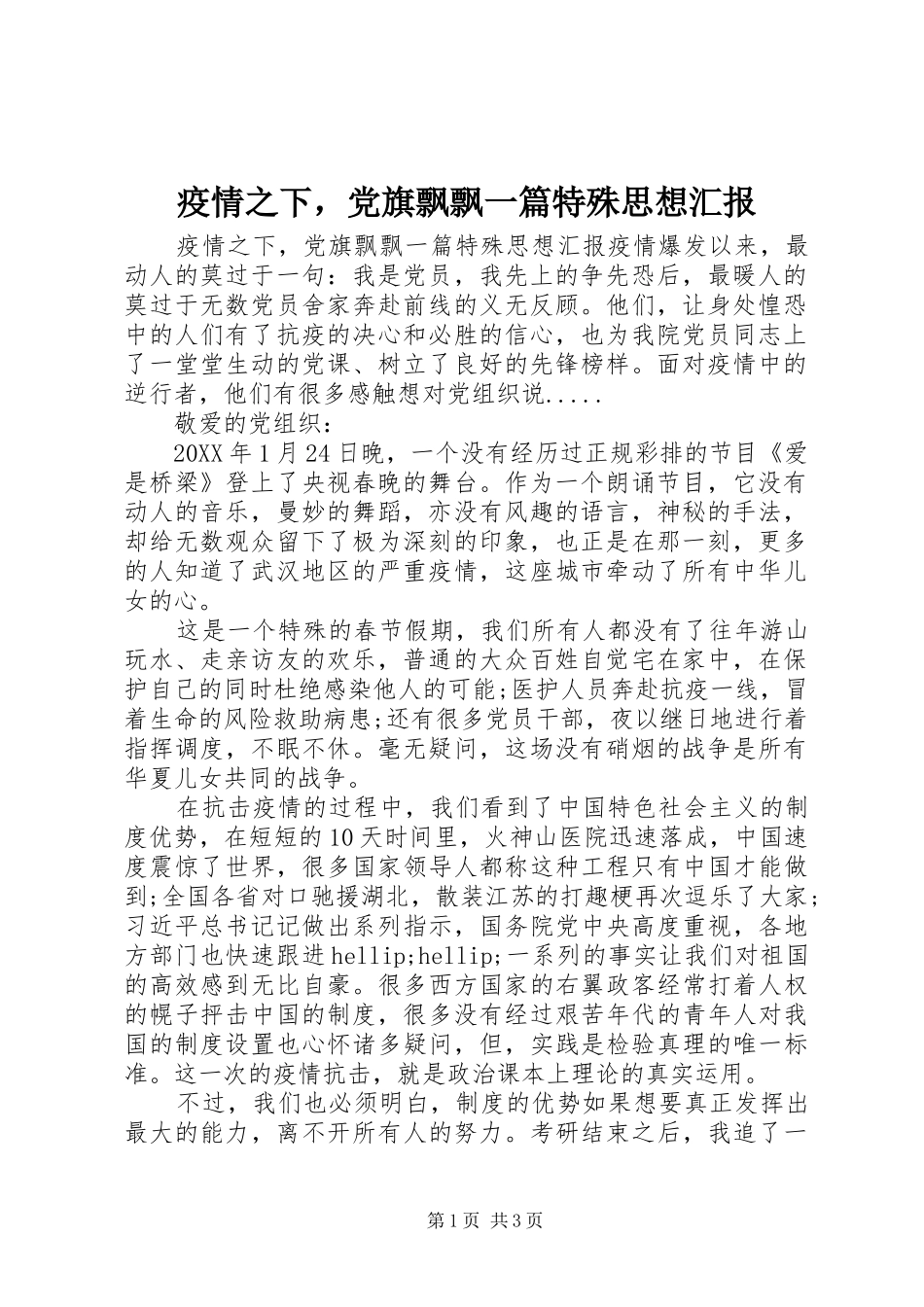 2024年疫情之下，党旗飘飘一篇特殊思想汇报_第1页