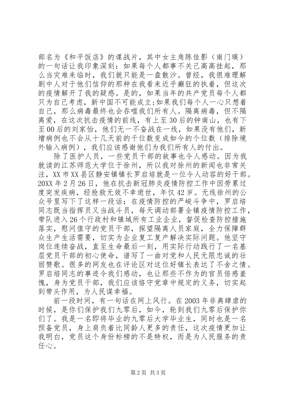 2024年疫情之下，党旗飘飘一篇特殊思想汇报_第2页