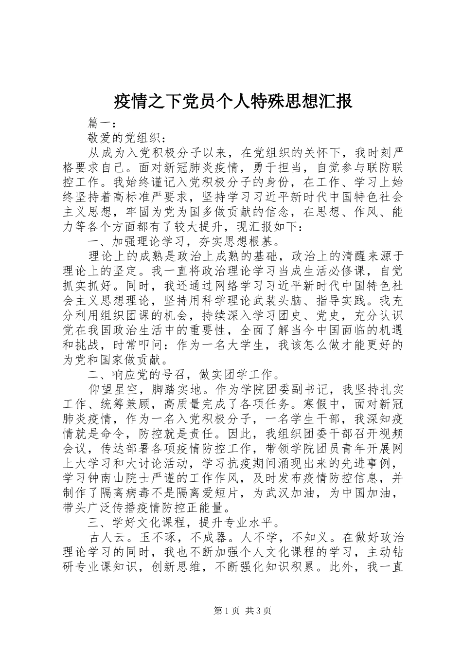 2024年疫情之下党员个人特殊思想汇报_第1页