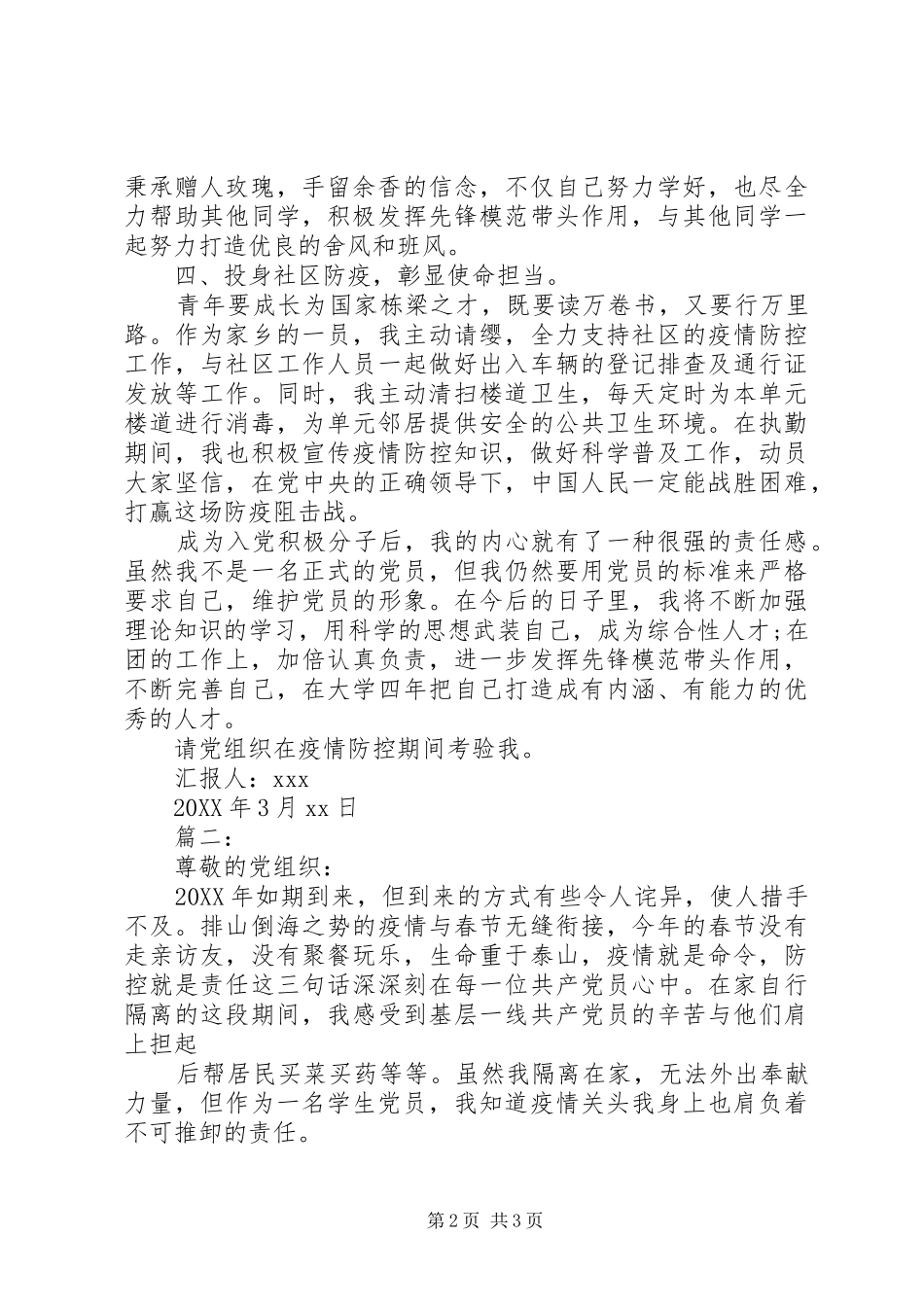 2024年疫情之下党员个人特殊思想汇报_第2页