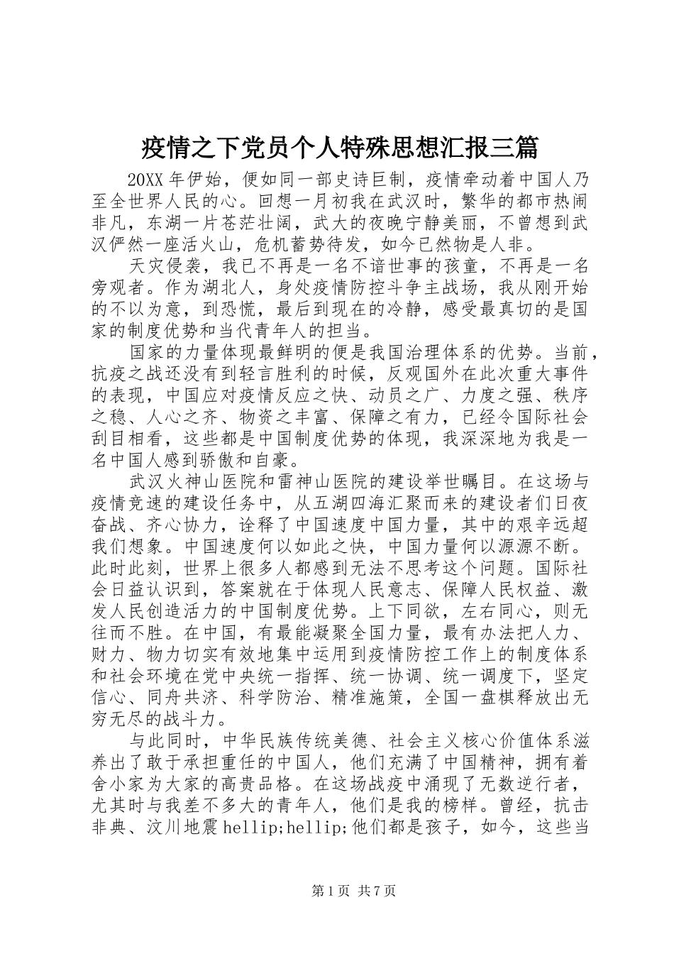 2024年疫情之下党员个人特殊思想汇报三篇_第1页