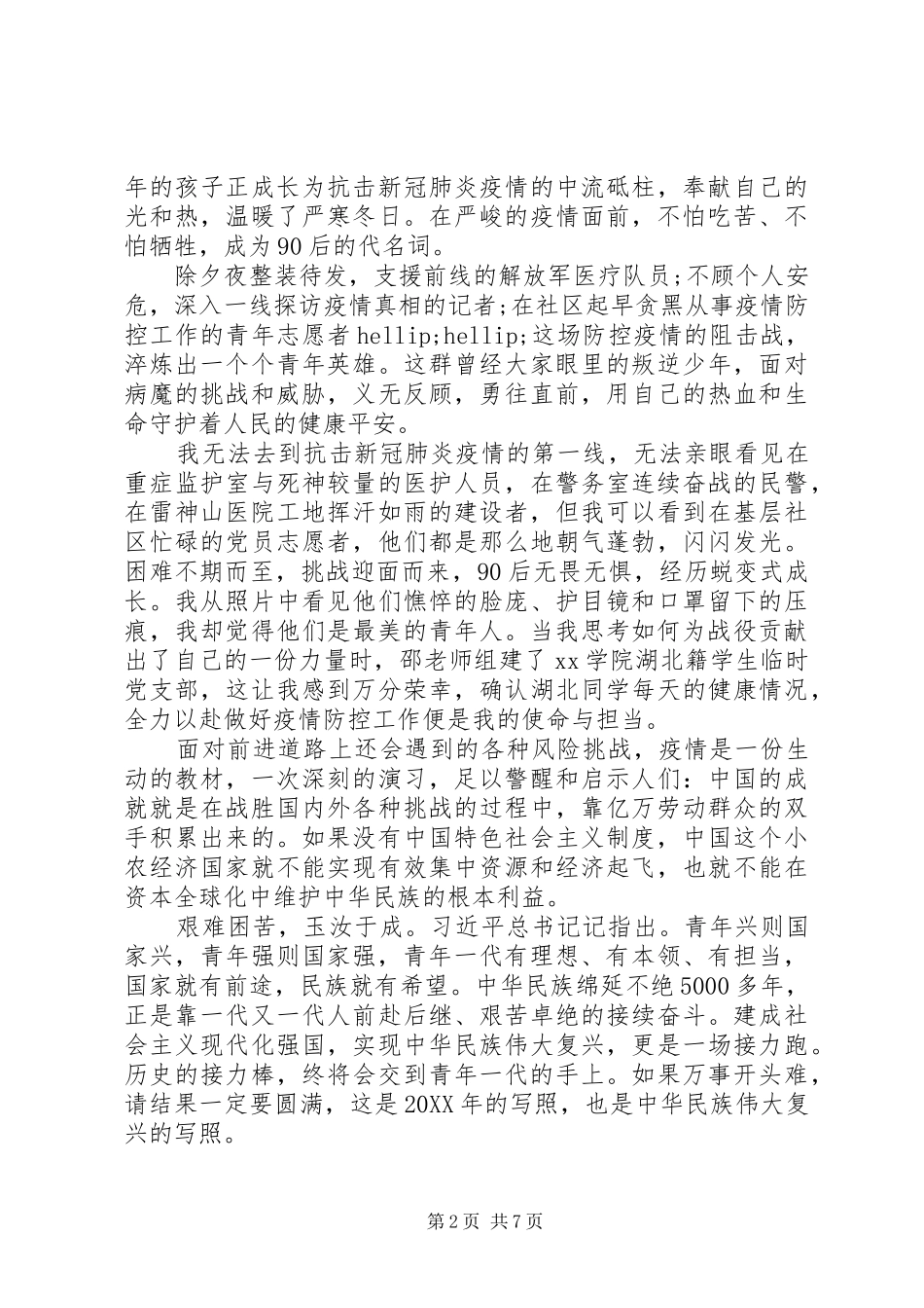 2024年疫情之下党员个人特殊思想汇报三篇_第2页