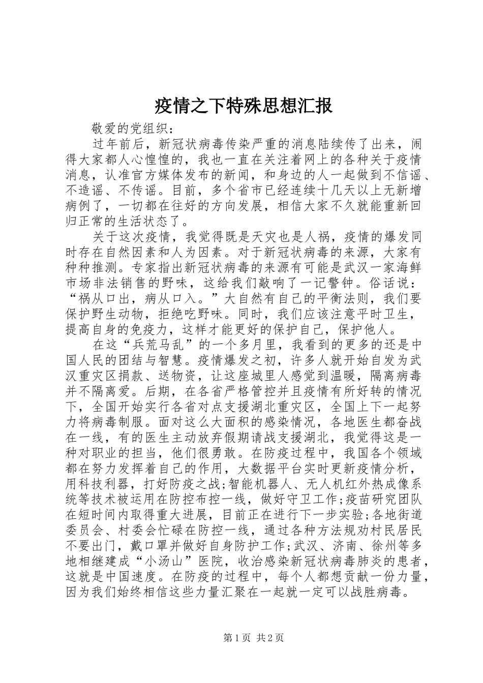2024年疫情之下特殊思想汇报_第1页