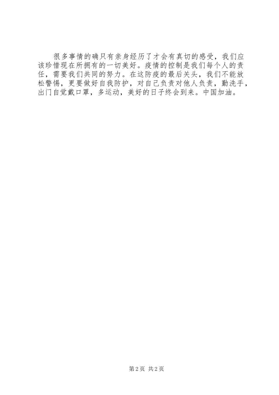 2024年疫情之下特殊思想汇报_第2页