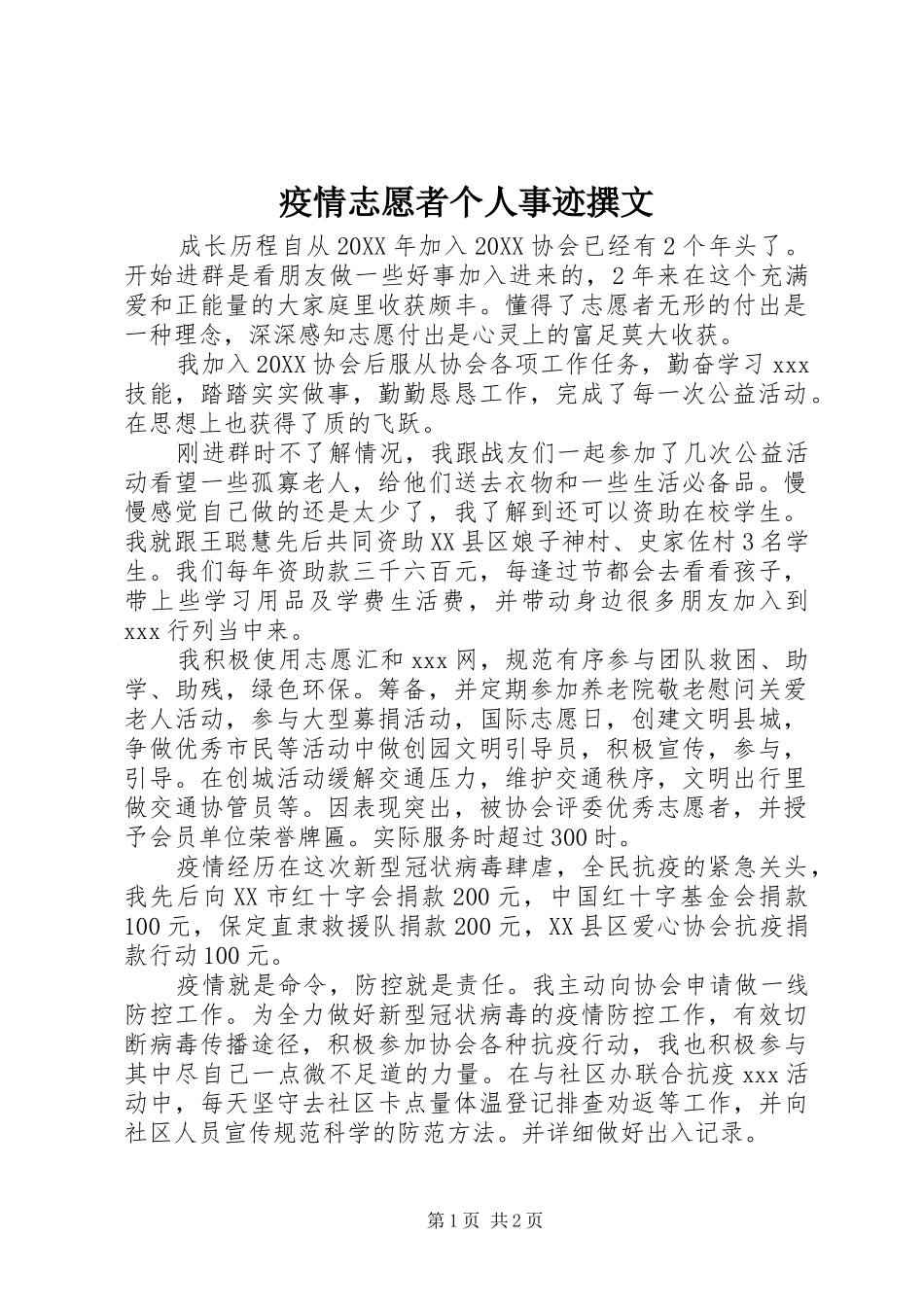 2024年疫情志愿者个人事迹撰文_第1页