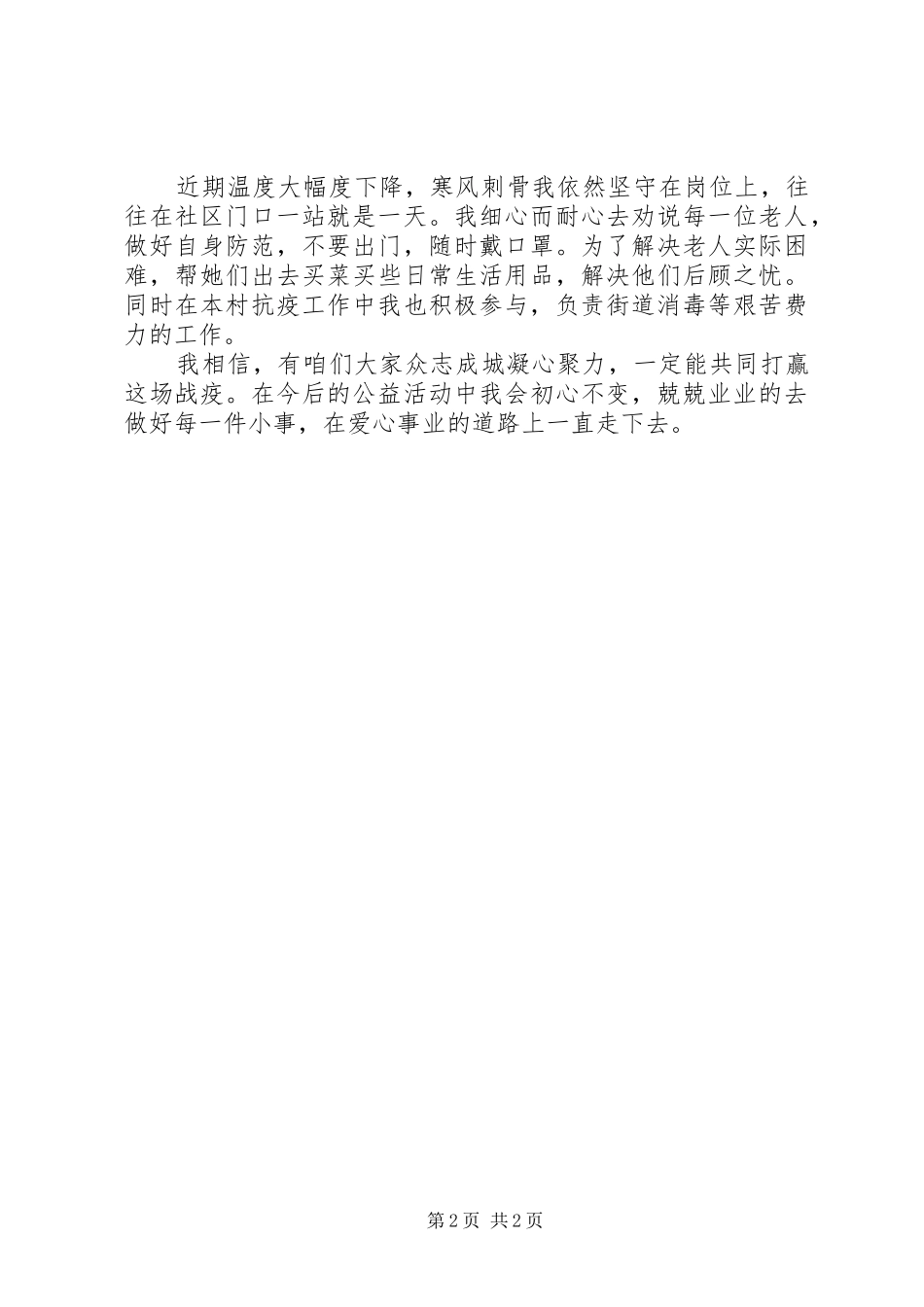 2024年疫情志愿者个人事迹撰文_第2页