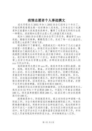 2024年疫情志愿者个人事迹撰文