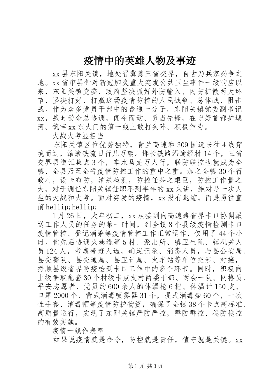 2024年疫情中的英雄人物及事迹_第1页
