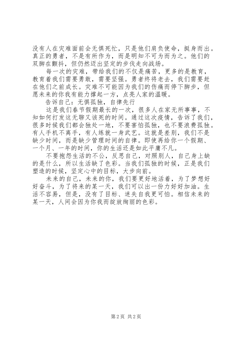 2024年疫情中致自己的一封信_第2页