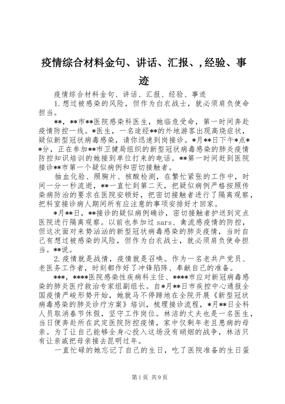 2024年疫情综合材料金句、致辞、汇报、,经验、事迹_第1页