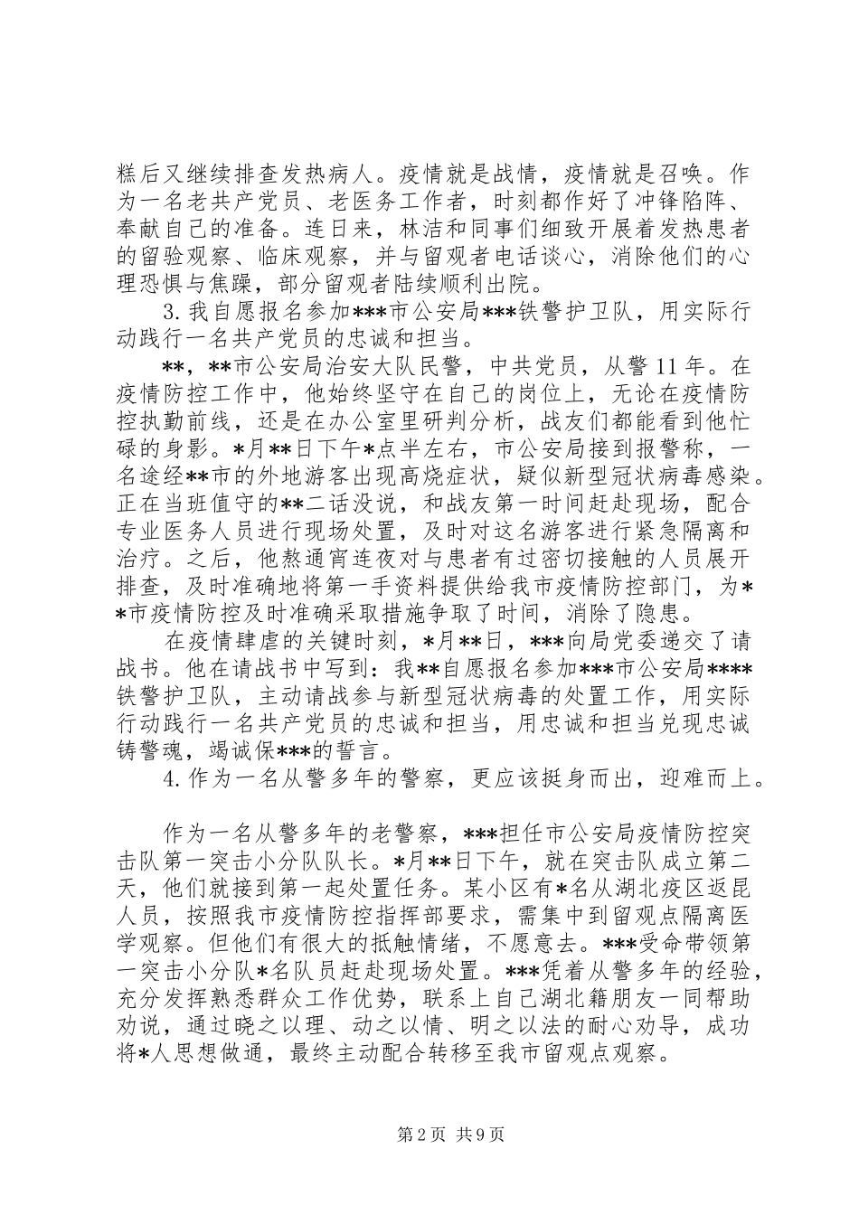 2024年疫情综合材料金句、致辞、汇报、,经验、事迹_第2页