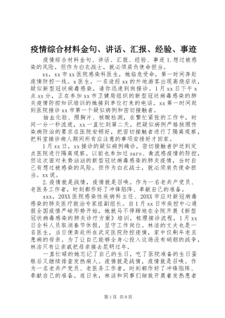 2024年疫情综合材料金句致辞汇报经验事迹
