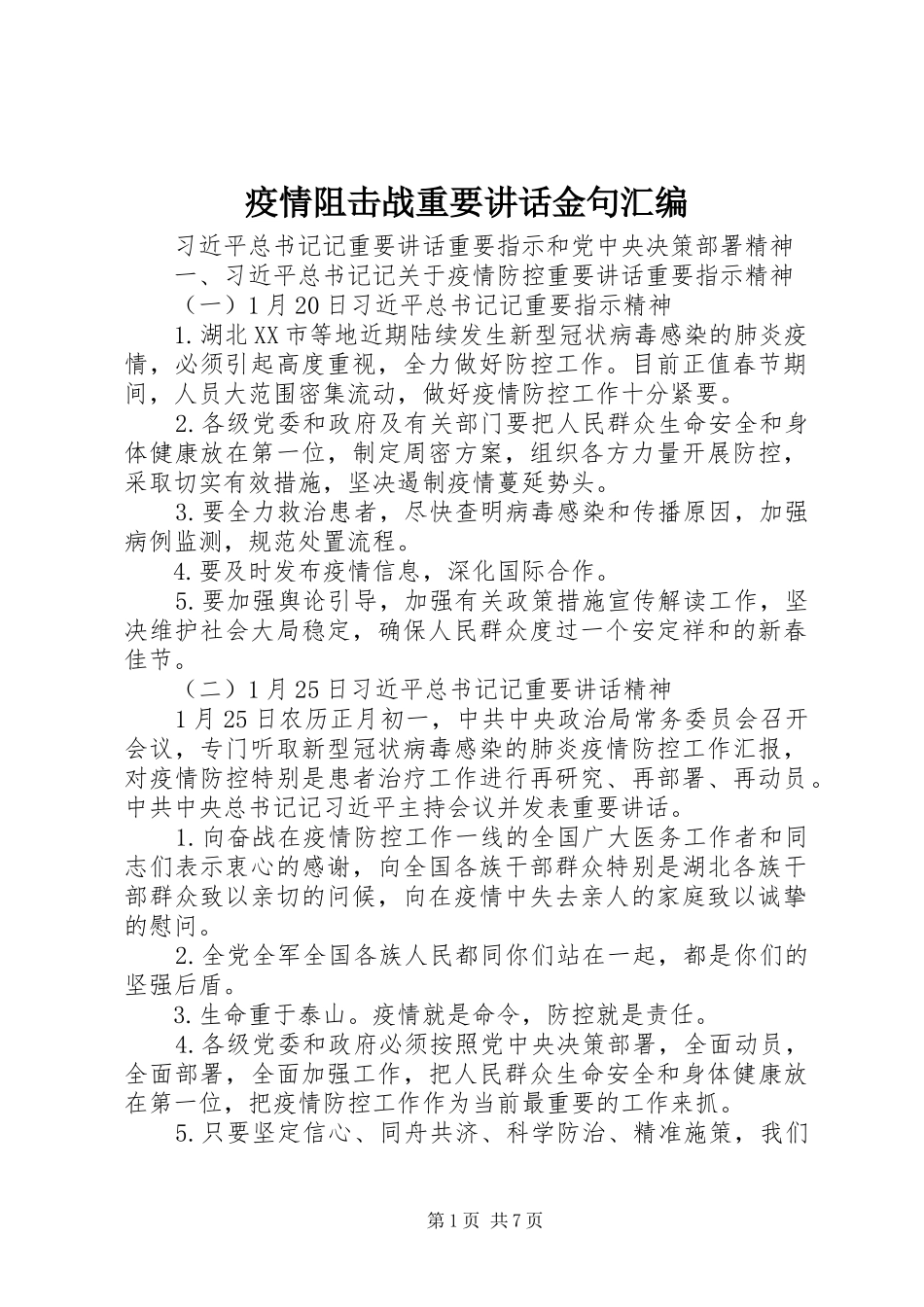 2024年疫情阻击战重要致辞金句汇编_第1页