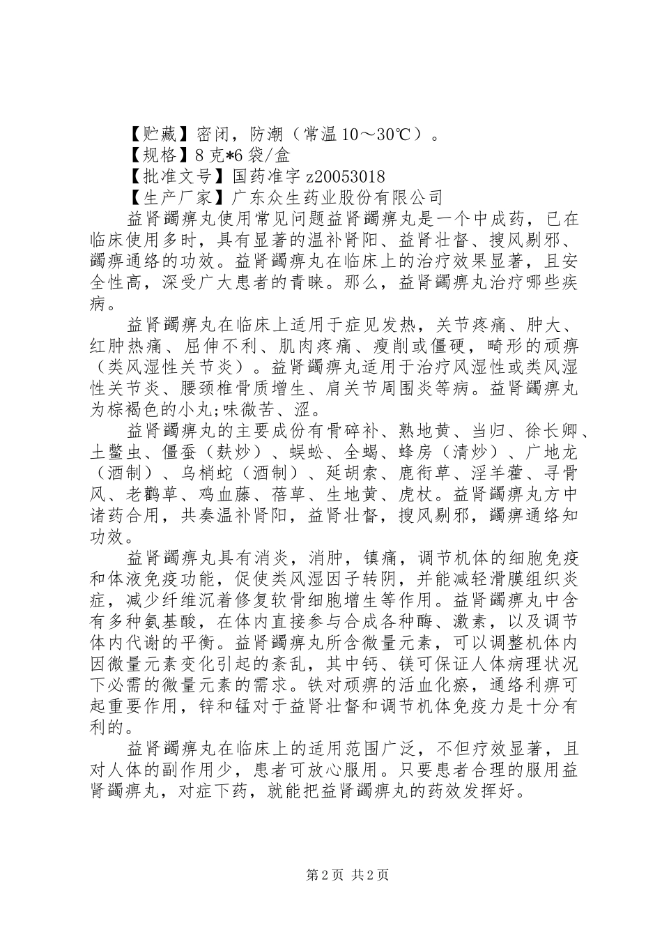 2024年益肾蠲痹丸说明书_第2页