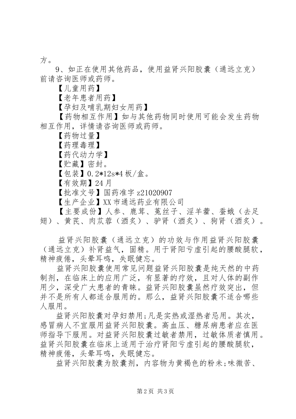 2024年益肾兴阳胶囊说明书_第2页