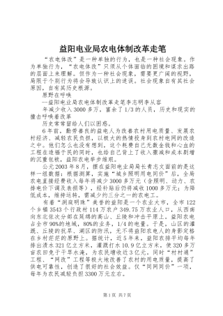 2024年益阳电业局农电体制改革走笔