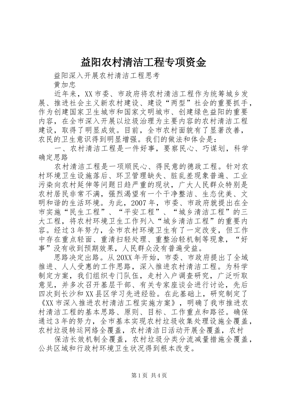 2024年益阳农村清洁工程专项资金_第1页