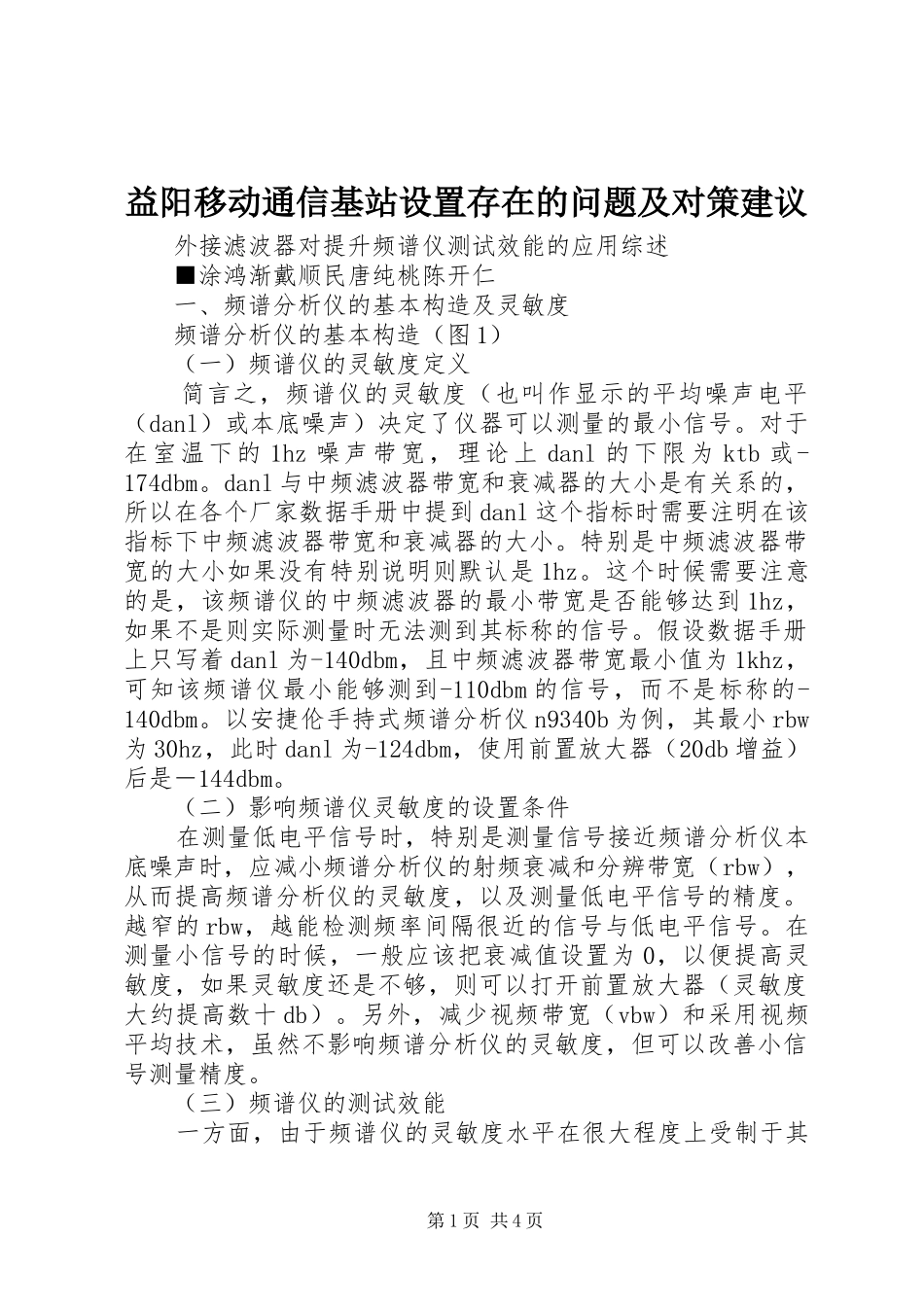 2024年益阳移动通信基站设置存在的问题及对策建议_第1页