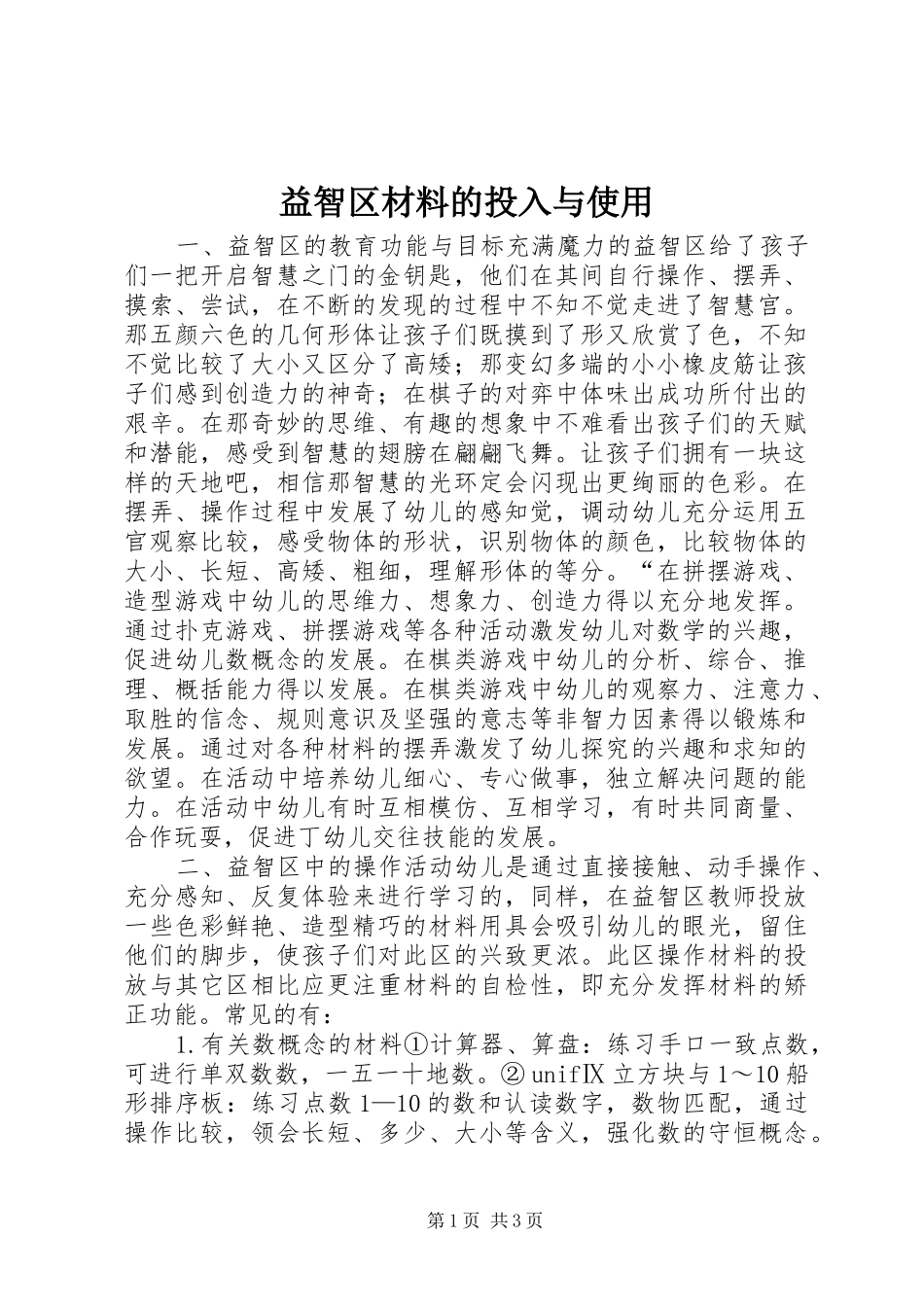 2024年益智区材料的投入与使用_第1页