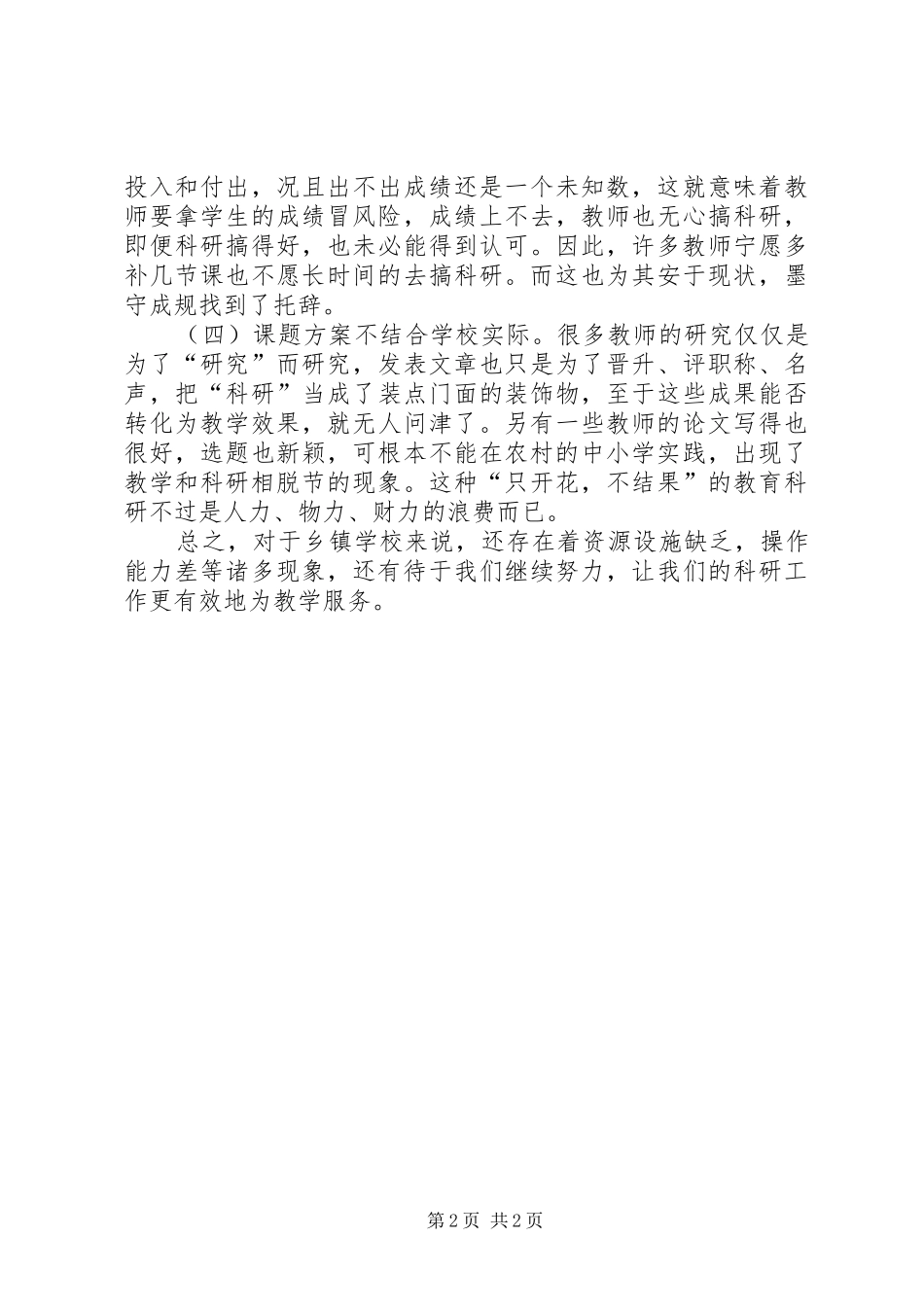 2024年逸挥基金小学教育科研工作存在的现状及问题_第2页