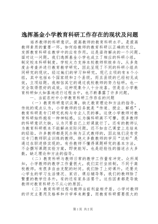 2024年逸挥基金小学教育科研工作存在的现状及问题
