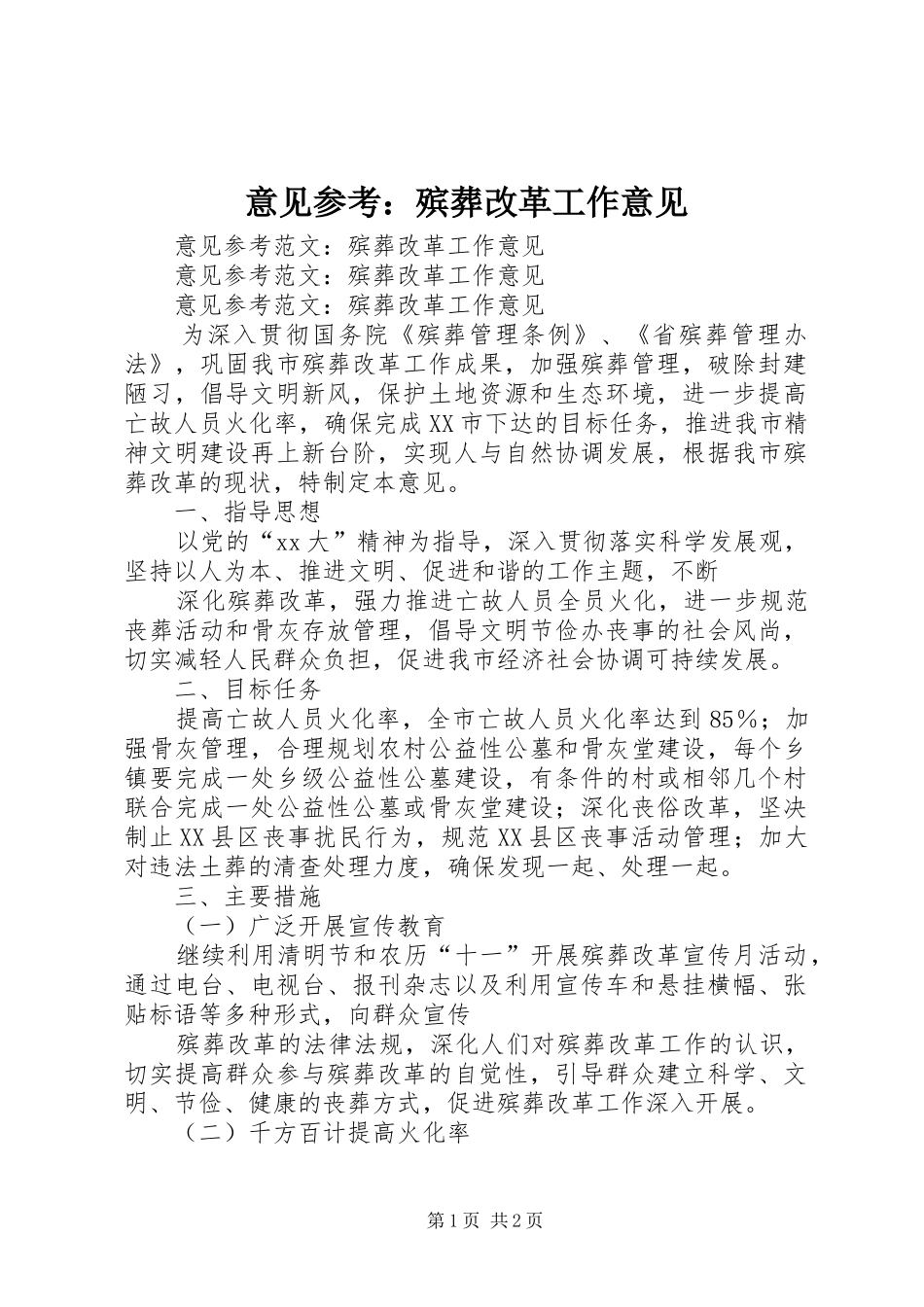2024年意见参考殡葬改革工作意见_第1页