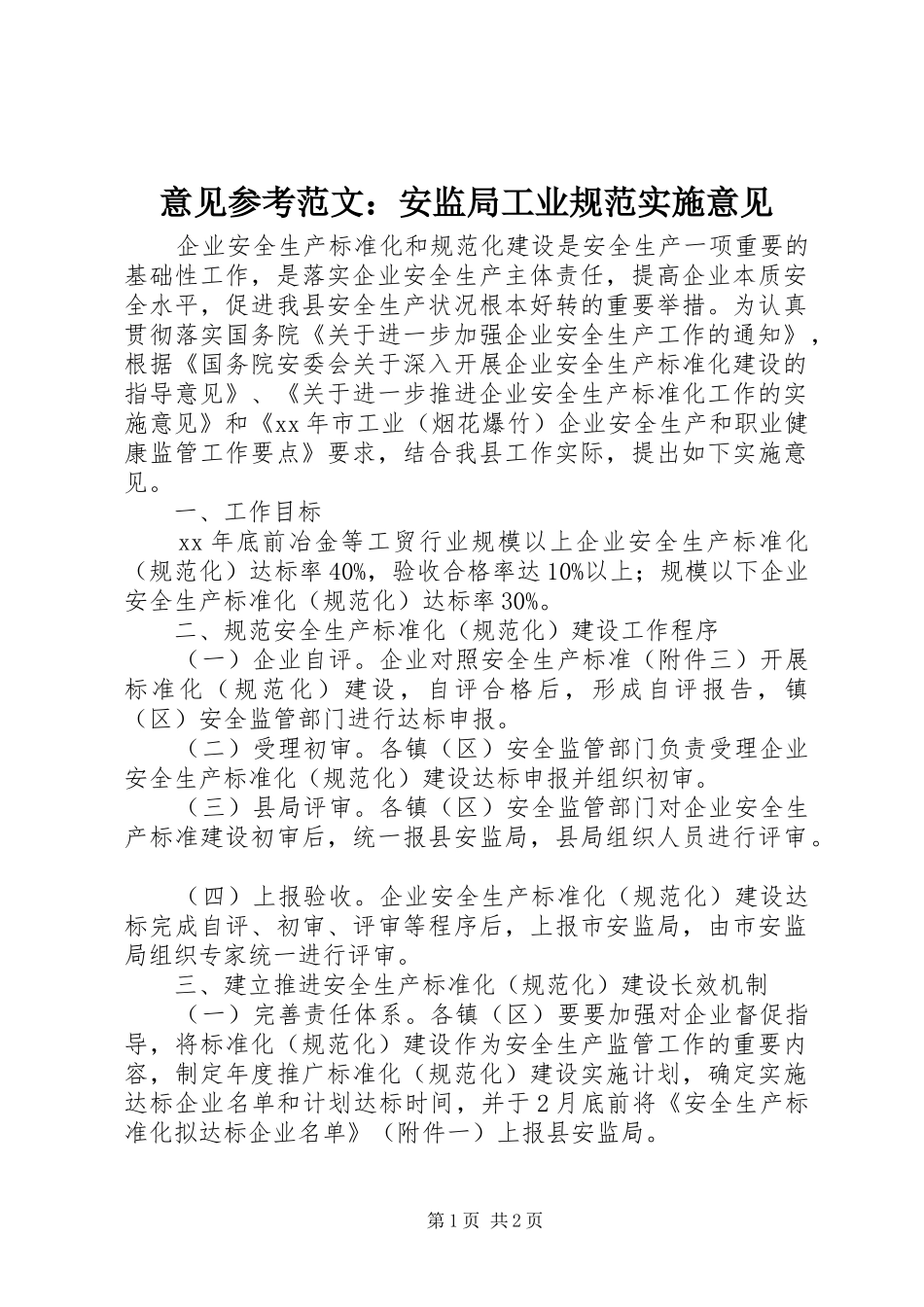 2024年意见参考范文安监局工业规范实施意见_第1页
