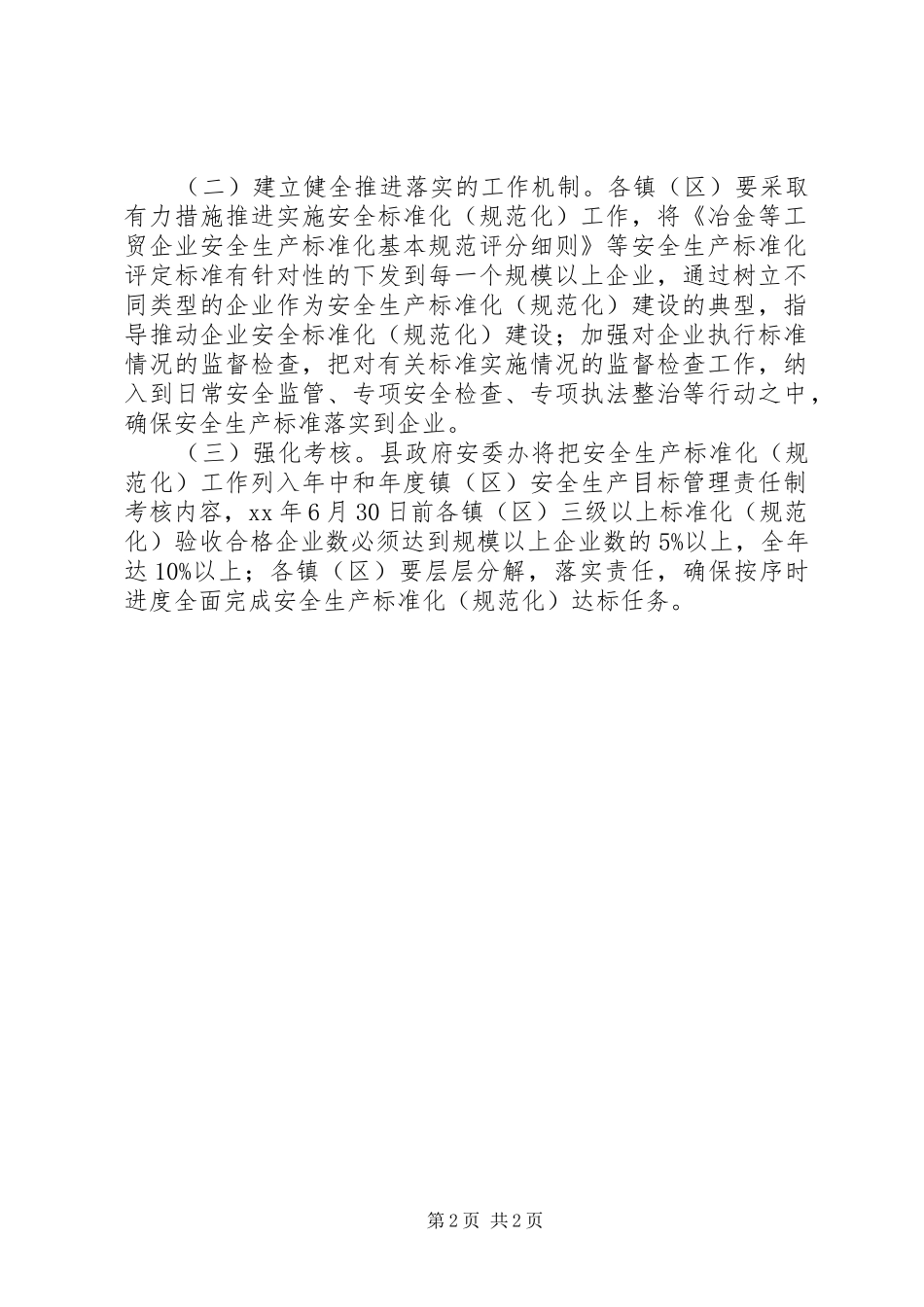 2024年意见参考范文安监局工业规范实施意见_第2页