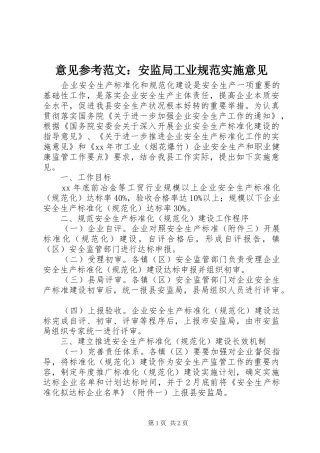 2024年意见参考范文安监局工业规范实施意见