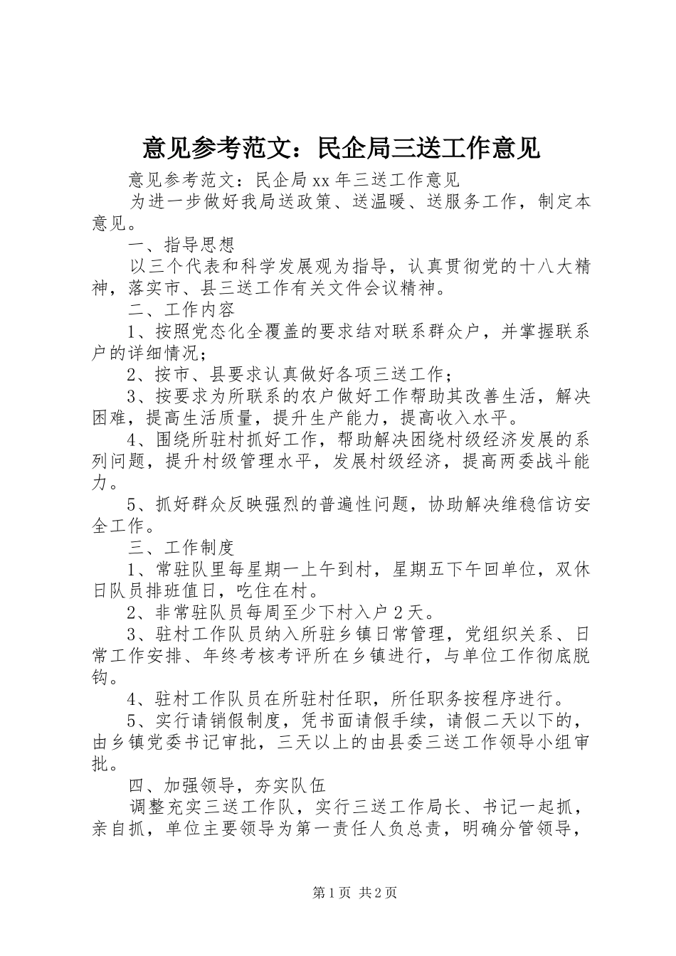 2024年意见参考范文民企局三送工作意见_第1页