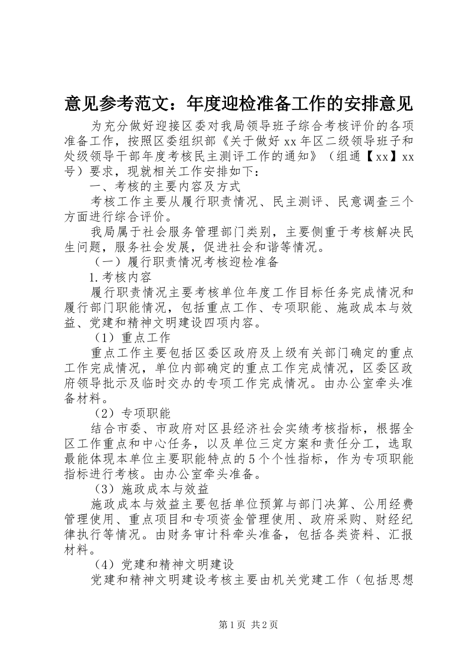 2024年意见参考范文年度迎检准备工作的安排意见_第1页