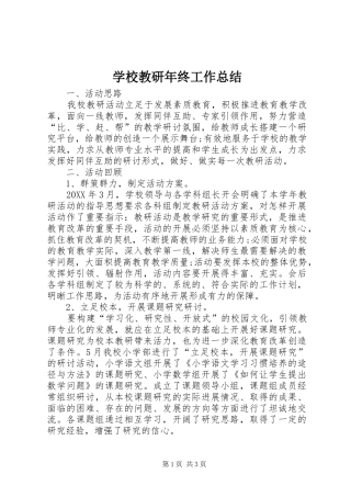 2024年学校教研年终工作总结
