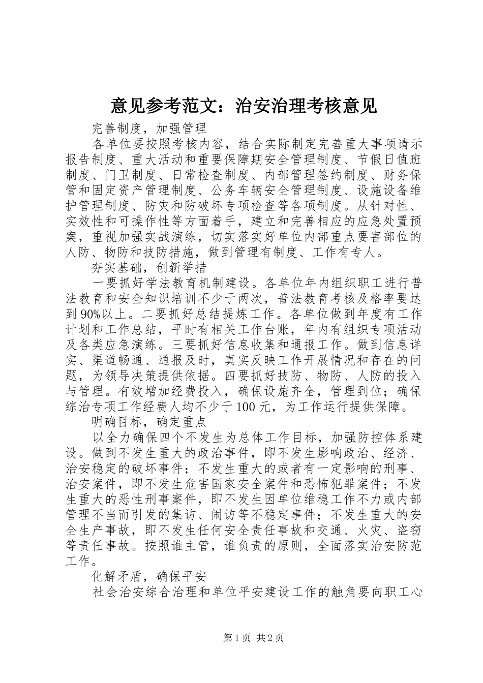 2024年意见参考范文治安治理考核意见_第1页