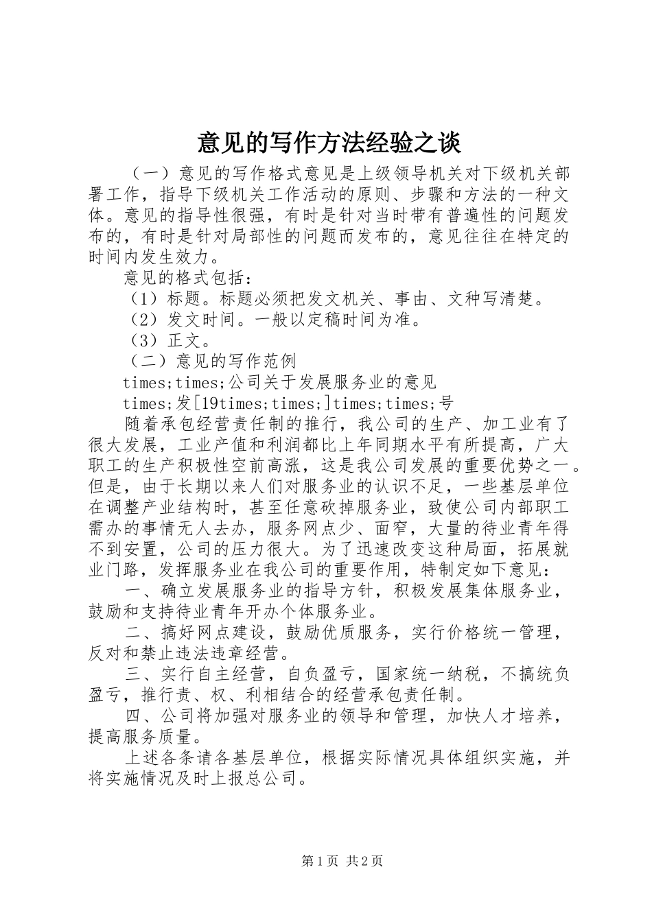 2024年意见的写作方法经验之谈_第1页