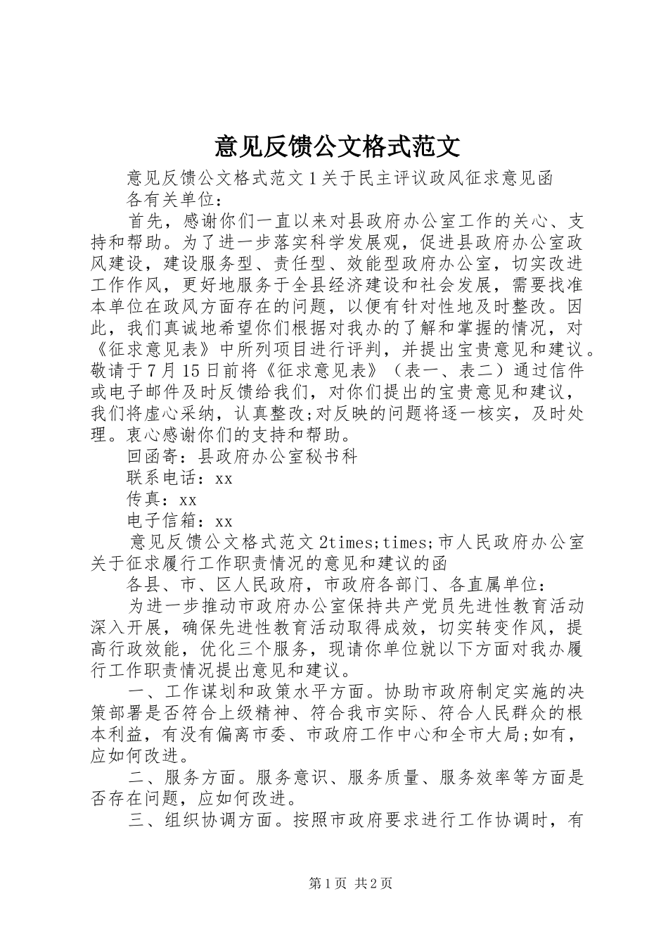 2024年意见反馈公文格式范文_第1页